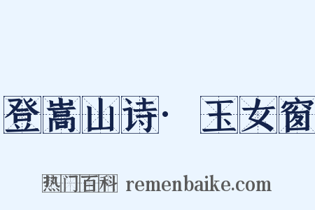 登嵩山诗·玉女窗是什么意思的图片